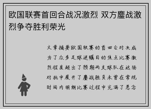 欧国联赛首回合战况激烈 双方鏖战激烈争夺胜利荣光