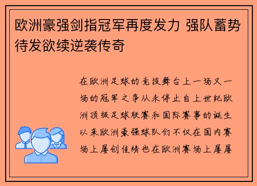 欧洲豪强剑指冠军再度发力 强队蓄势待发欲续逆袭传奇