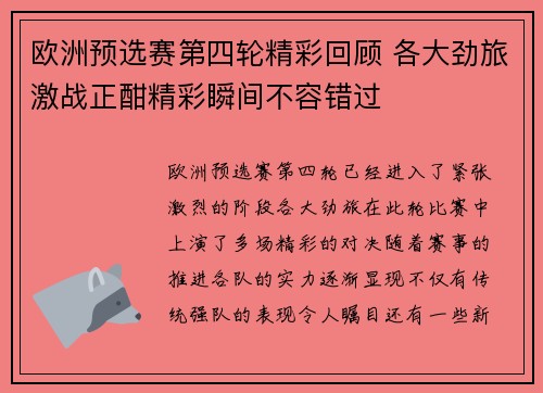 欧洲预选赛第四轮精彩回顾 各大劲旅激战正酣精彩瞬间不容错过