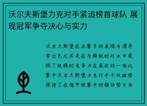 沃尔夫斯堡力克对手紧追榜首球队 展现冠军争夺决心与实力