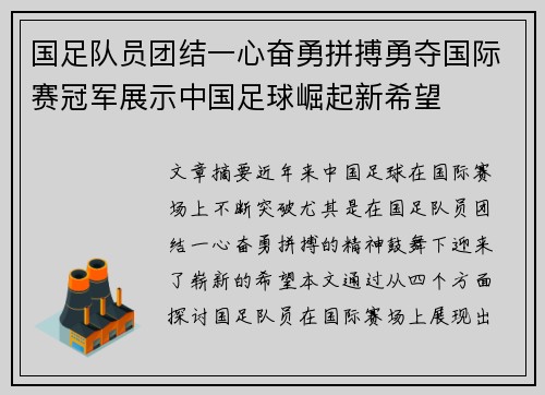 国足队员团结一心奋勇拼搏勇夺国际赛冠军展示中国足球崛起新希望