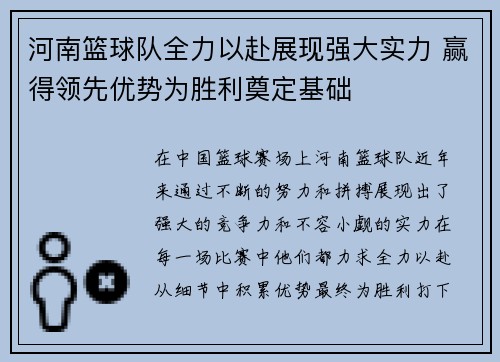 河南篮球队全力以赴展现强大实力 赢得领先优势为胜利奠定基础