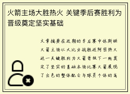 火箭主场大胜热火 关键季后赛胜利为晋级奠定坚实基础