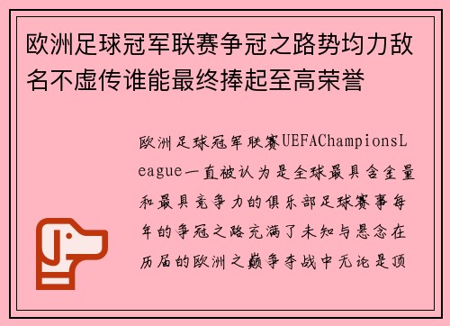 欧洲足球冠军联赛争冠之路势均力敌名不虚传谁能最终捧起至高荣誉