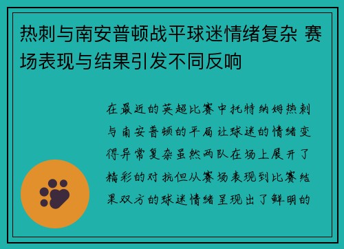 热刺与南安普顿战平球迷情绪复杂 赛场表现与结果引发不同反响