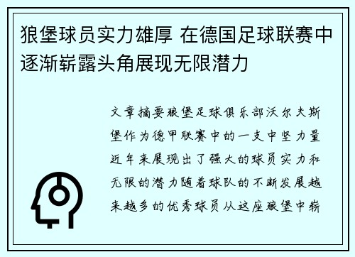 狼堡球员实力雄厚 在德国足球联赛中逐渐崭露头角展现无限潜力