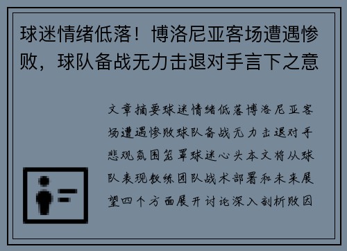 球迷情绪低落！博洛尼亚客场遭遇惨败，球队备战无力击退对手言下之意。