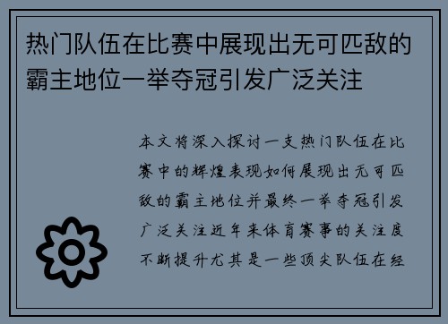 热门队伍在比赛中展现出无可匹敌的霸主地位一举夺冠引发广泛关注