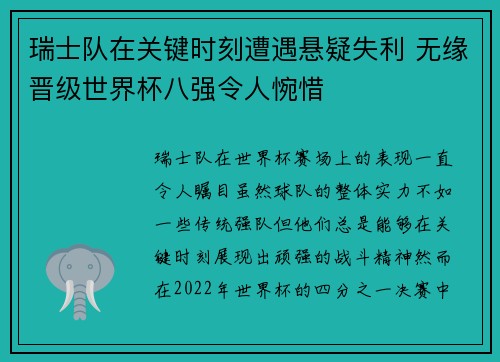 瑞士队在关键时刻遭遇悬疑失利 无缘晋级世界杯八强令人惋惜