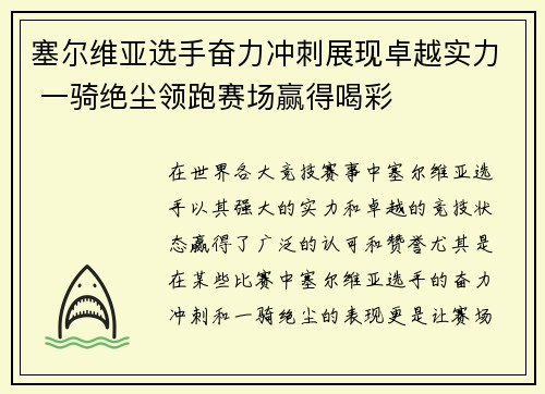 塞尔维亚选手奋力冲刺展现卓越实力 一骑绝尘领跑赛场赢得喝彩