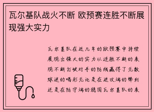 瓦尔基队战火不断 欧预赛连胜不断展现强大实力