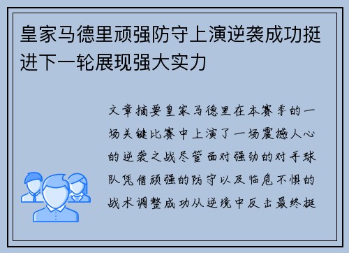 皇家马德里顽强防守上演逆袭成功挺进下一轮展现强大实力