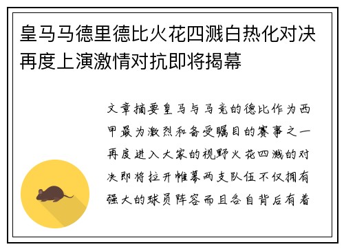 皇马马德里德比火花四溅白热化对决再度上演激情对抗即将揭幕