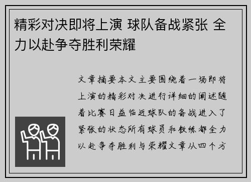 精彩对决即将上演 球队备战紧张 全力以赴争夺胜利荣耀