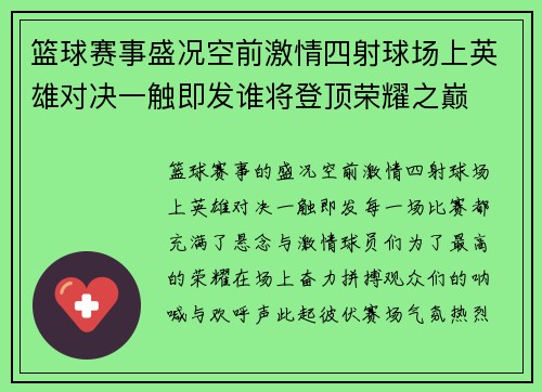 篮球赛事盛况空前激情四射球场上英雄对决一触即发谁将登顶荣耀之巅