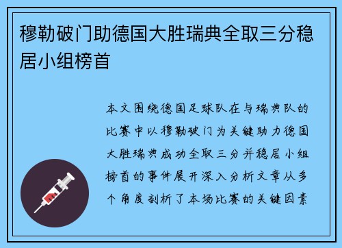 穆勒破门助德国大胜瑞典全取三分稳居小组榜首