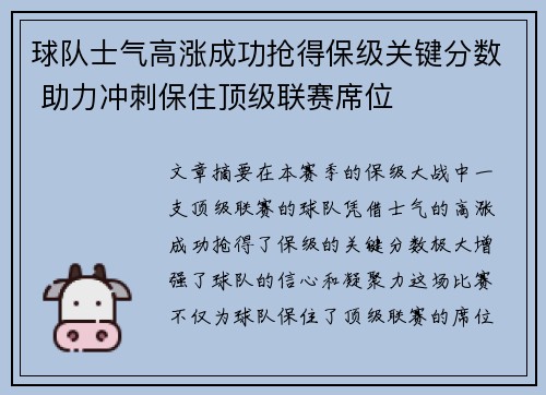 球队士气高涨成功抢得保级关键分数 助力冲刺保住顶级联赛席位