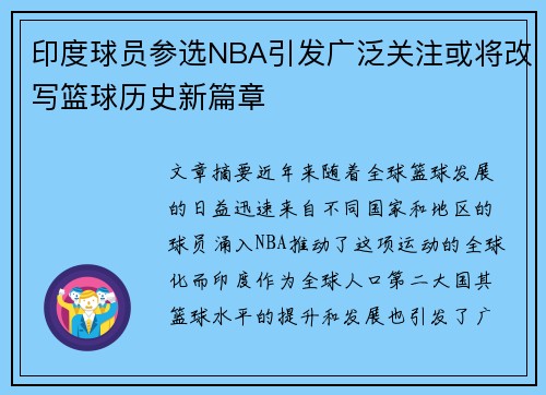 印度球员参选NBA引发广泛关注或将改写篮球历史新篇章