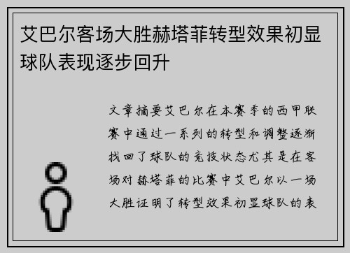 艾巴尔客场大胜赫塔菲转型效果初显球队表现逐步回升