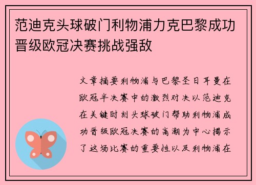 范迪克头球破门利物浦力克巴黎成功晋级欧冠决赛挑战强敌