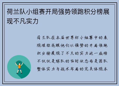 荷兰队小组赛开局强势领跑积分榜展现不凡实力