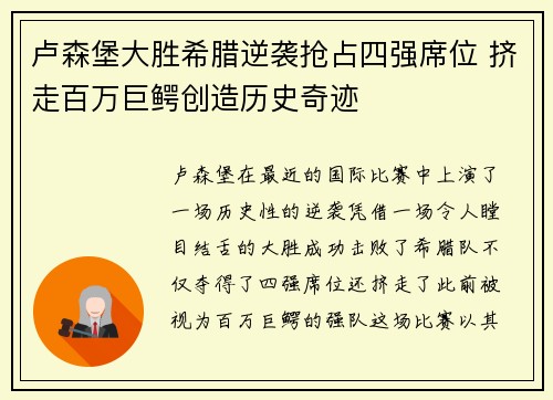 卢森堡大胜希腊逆袭抢占四强席位 挤走百万巨鳄创造历史奇迹