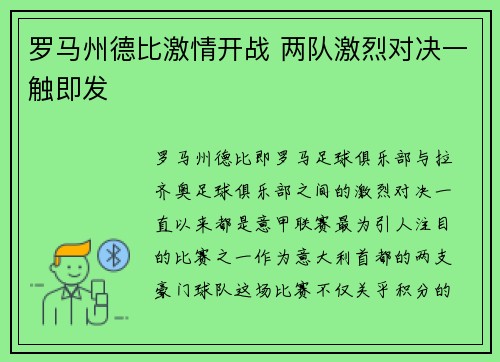 罗马州德比激情开战 两队激烈对决一触即发