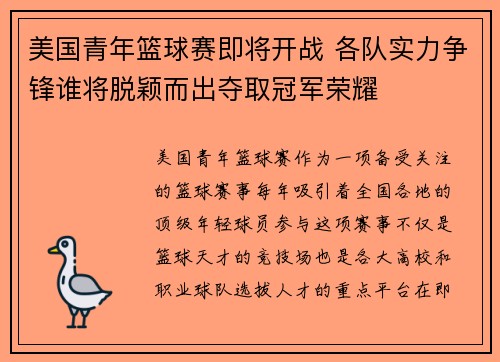 美国青年篮球赛即将开战 各队实力争锋谁将脱颖而出夺取冠军荣耀