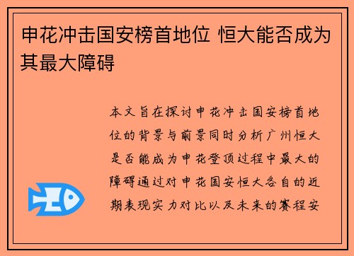 申花冲击国安榜首地位 恒大能否成为其最大障碍