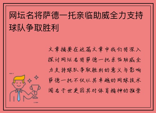 网坛名将萨德一托亲临助威全力支持球队争取胜利