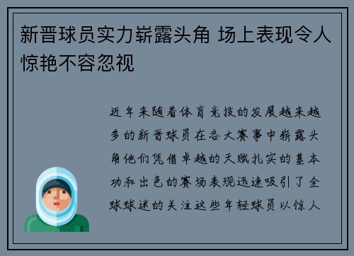 新晋球员实力崭露头角 场上表现令人惊艳不容忽视