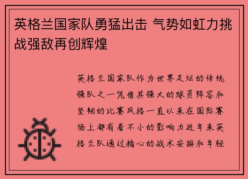 英格兰国家队勇猛出击 气势如虹力挑战强敌再创辉煌