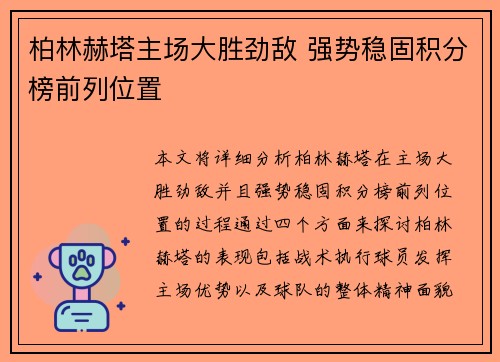 柏林赫塔主场大胜劲敌 强势稳固积分榜前列位置