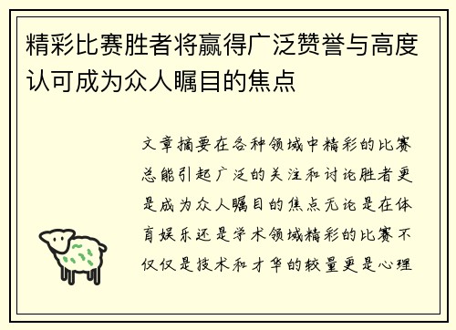 精彩比赛胜者将赢得广泛赞誉与高度认可成为众人瞩目的焦点