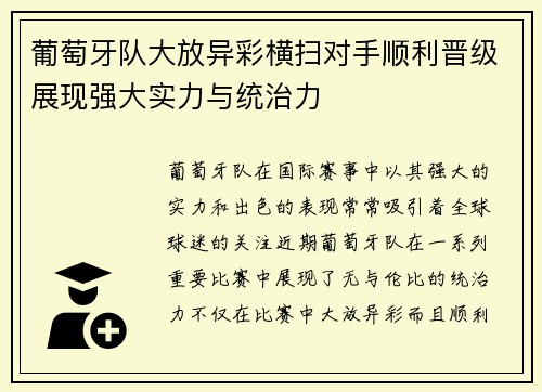 葡萄牙队大放异彩横扫对手顺利晋级展现强大实力与统治力