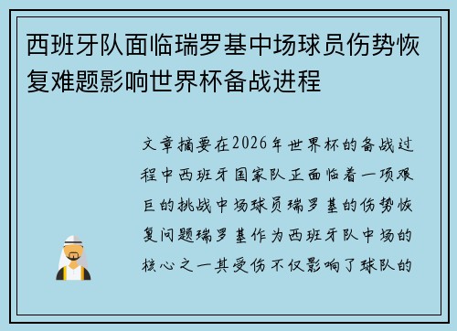 西班牙队面临瑞罗基中场球员伤势恢复难题影响世界杯备战进程