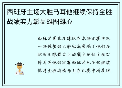 西班牙主场大胜马耳他继续保持全胜战绩实力彰显雄图雄心