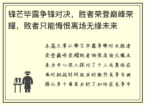 锋芒毕露争锋对决，胜者荣登巅峰荣耀，败者只能悔恨离场无缘未来