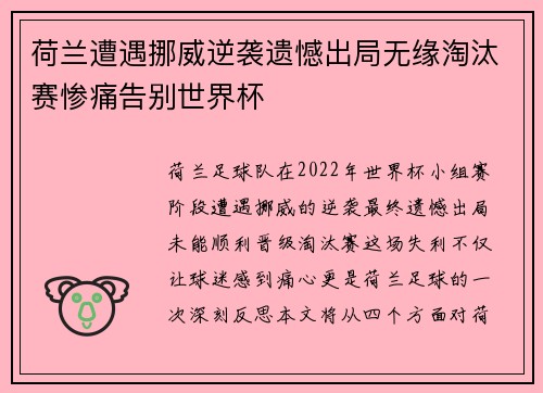 荷兰遭遇挪威逆袭遗憾出局无缘淘汰赛惨痛告别世界杯