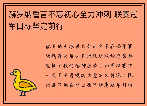 赫罗纳誓言不忘初心全力冲刺 联赛冠军目标坚定前行