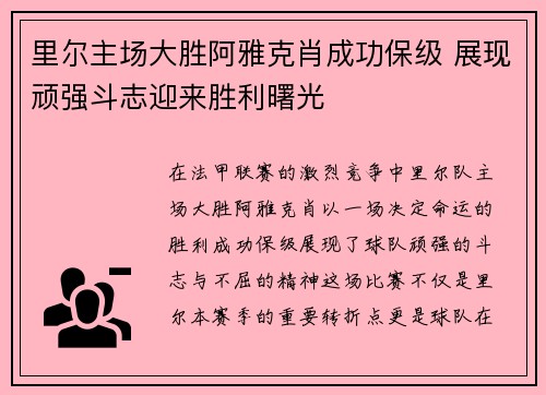 里尔主场大胜阿雅克肖成功保级 展现顽强斗志迎来胜利曙光