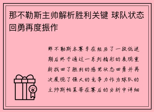 那不勒斯主帅解析胜利关键 球队状态回勇再度振作