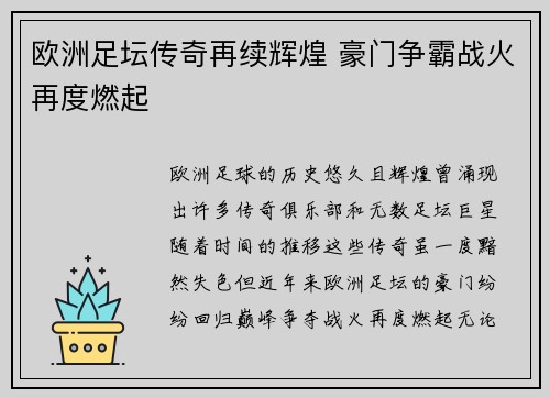 欧洲足坛传奇再续辉煌 豪门争霸战火再度燃起