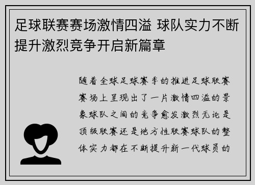 足球联赛赛场激情四溢 球队实力不断提升激烈竞争开启新篇章