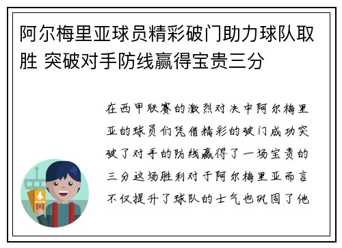 阿尔梅里亚球员精彩破门助力球队取胜 突破对手防线赢得宝贵三分