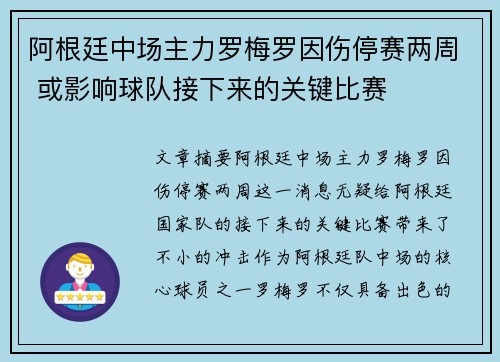 阿根廷中场主力罗梅罗因伤停赛两周 或影响球队接下来的关键比赛