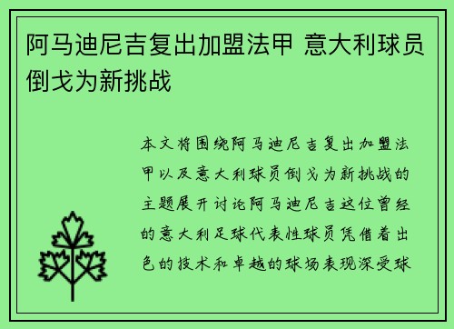 阿马迪尼吉复出加盟法甲 意大利球员倒戈为新挑战