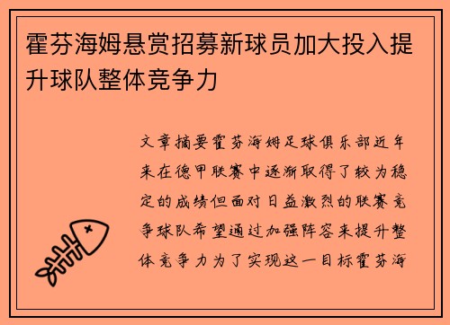 霍芬海姆悬赏招募新球员加大投入提升球队整体竞争力