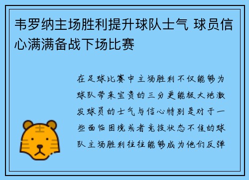 韦罗纳主场胜利提升球队士气 球员信心满满备战下场比赛