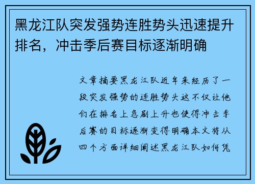 黑龙江队突发强势连胜势头迅速提升排名，冲击季后赛目标逐渐明确